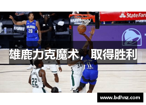 雄鹿力克魔术，取得胜利