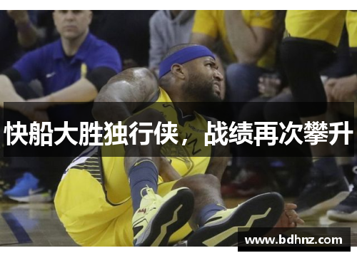 快船大胜独行侠，战绩再次攀升