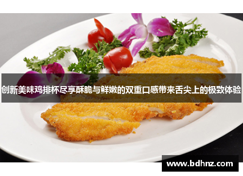 创新美味鸡排杯尽享酥脆与鲜嫩的双重口感带来舌尖上的极致体验