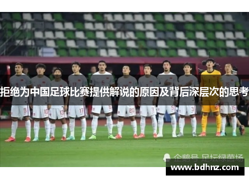 拒绝为中国足球比赛提供解说的原因及背后深层次的思考