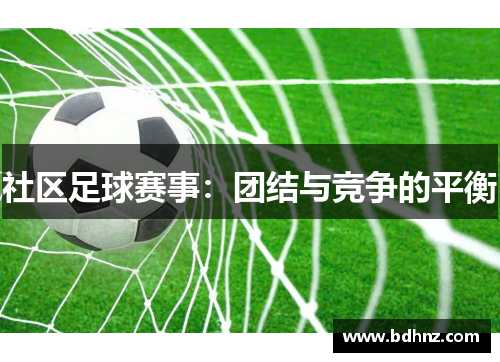 社区足球赛事：团结与竞争的平衡