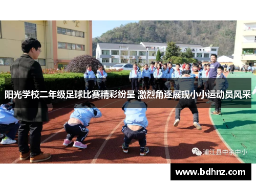 阳光学校二年级足球比赛精彩纷呈 激烈角逐展现小小运动员风采