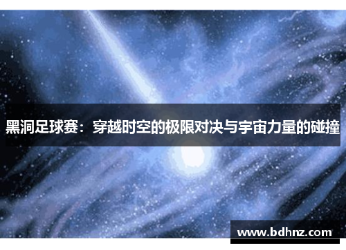 黑洞足球赛：穿越时空的极限对决与宇宙力量的碰撞
