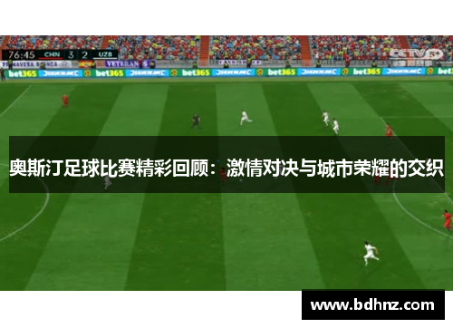 奥斯汀足球比赛精彩回顾：激情对决与城市荣耀的交织