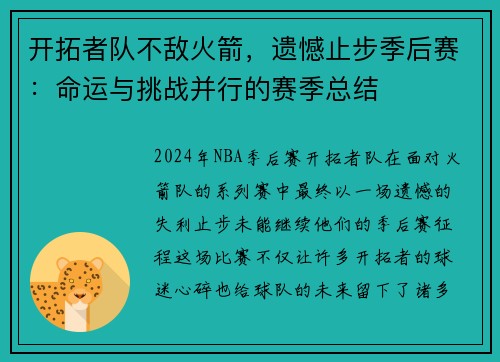 开拓者队不敌火箭，遗憾止步季后赛：命运与挑战并行的赛季总结