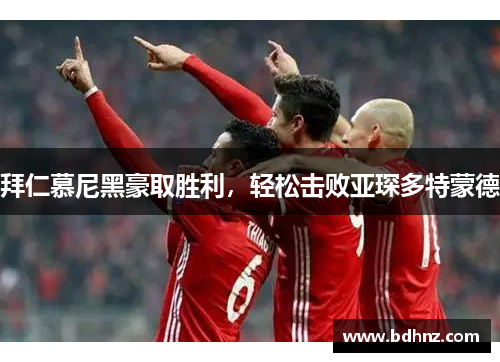 拜仁慕尼黑豪取胜利，轻松击败亚琛多特蒙德