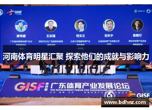 河南体育明星汇聚 探索他们的成就与影响力