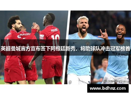 英超曼城官方宣布签下阿根廷新秀，将助球队冲击冠军榜首