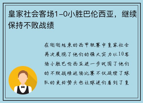 皇家社会客场1-0小胜巴伦西亚，继续保持不败战绩