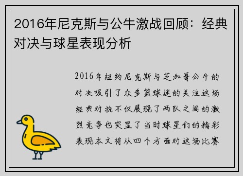 2016年尼克斯与公牛激战回顾：经典对决与球星表现分析