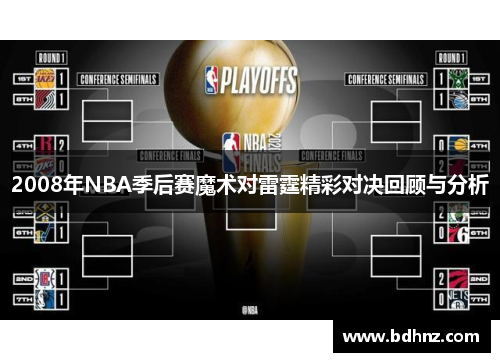 2008年NBA季后赛魔术对雷霆精彩对决回顾与分析