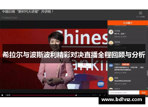 希拉尔与波斯波利精彩对决直播全程回顾与分析