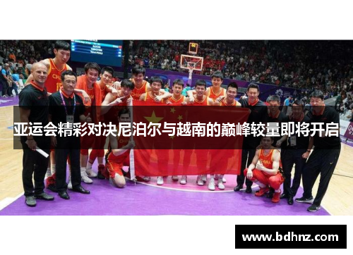 亚运会精彩对决尼泊尔与越南的巅峰较量即将开启