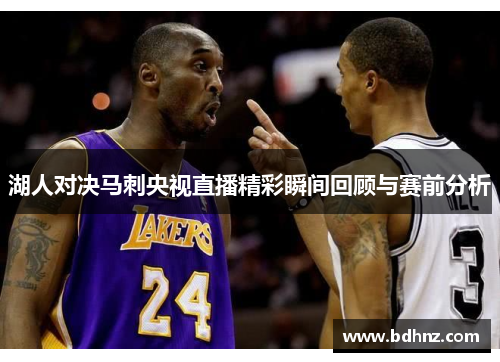 湖人对决马刺央视直播精彩瞬间回顾与赛前分析