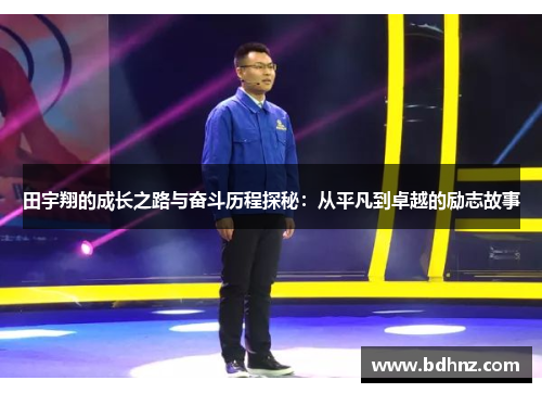 田宇翔的成长之路与奋斗历程探秘：从平凡到卓越的励志故事