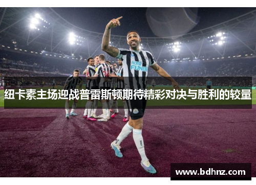 纽卡素主场迎战普雷斯顿期待精彩对决与胜利的较量