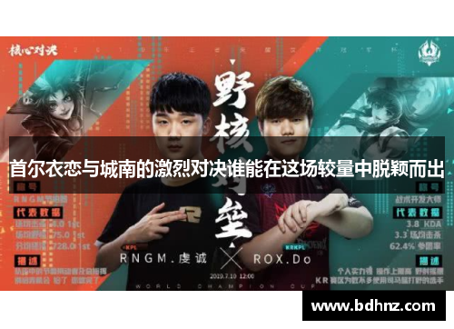 首尔衣恋与城南的激烈对决谁能在这场较量中脱颖而出
