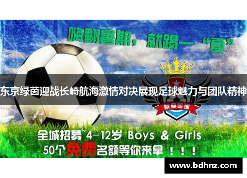 东京绿茵迎战长崎航海激情对决展现足球魅力与团队精神