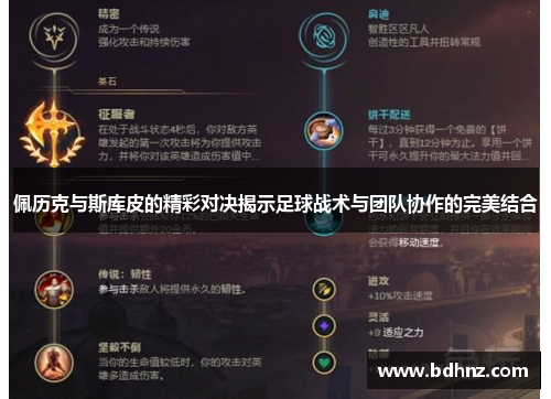 佩历克与斯库皮的精彩对决揭示足球战术与团队协作的完美结合