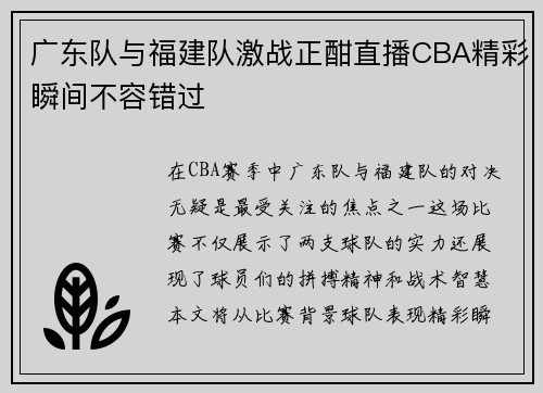 广东队与福建队激战正酣直播CBA精彩瞬间不容错过