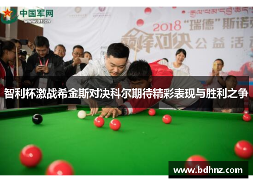 智利杯激战希金斯对决科尔期待精彩表现与胜利之争