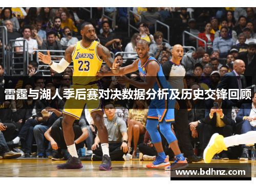 雷霆与湖人季后赛对决数据分析及历史交锋回顾
