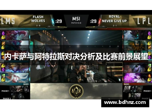 内卡萨与阿特拉斯对决分析及比赛前景展望
