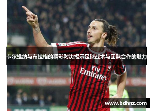 卡尔维纳与布拉格的精彩对决揭示足球战术与团队合作的魅力
