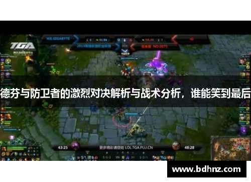 德芬与防卫者的激烈对决解析与战术分析，谁能笑到最后
