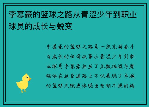 李慕豪的篮球之路从青涩少年到职业球员的成长与蜕变