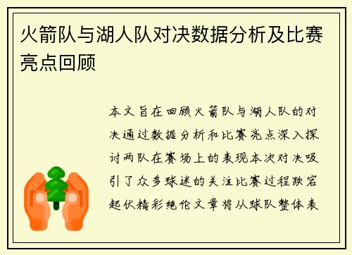 火箭队与湖人队对决数据分析及比赛亮点回顾