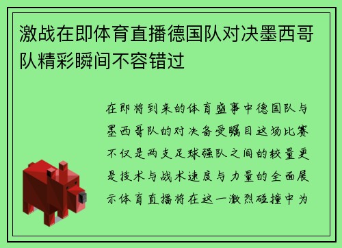 激战在即体育直播德国队对决墨西哥队精彩瞬间不容错过