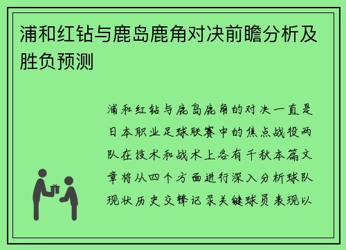 浦和红钻与鹿岛鹿角对决前瞻分析及胜负预测