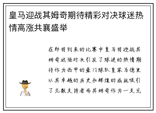 皇马迎战其姆奇期待精彩对决球迷热情高涨共襄盛举