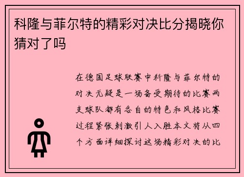 科隆与菲尔特的精彩对决比分揭晓你猜对了吗