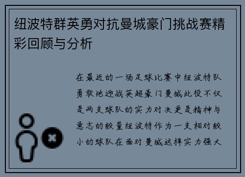 纽波特群英勇对抗曼城豪门挑战赛精彩回顾与分析